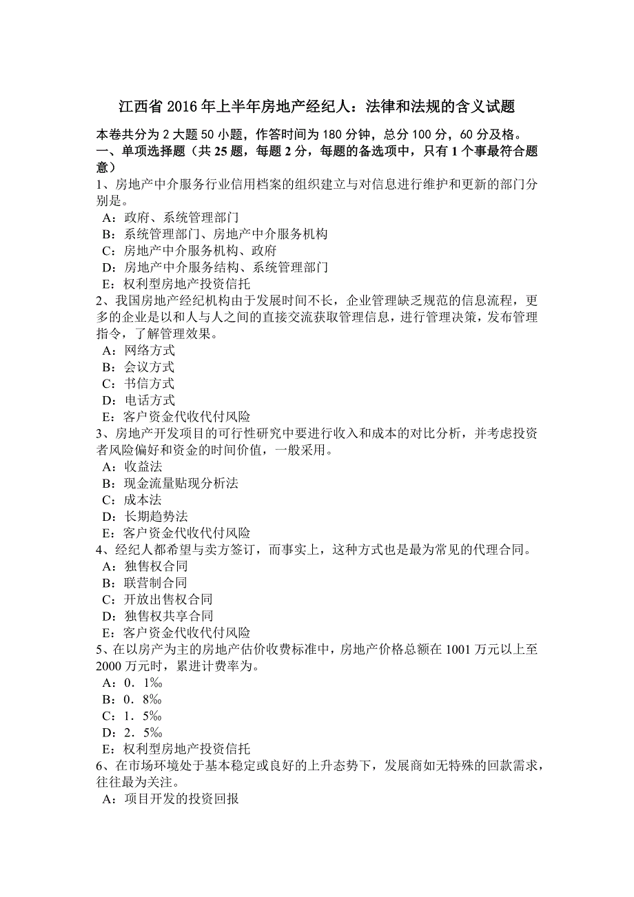 江西省2016年上半年房地产经纪人：法律和法规的含义试题_第1页