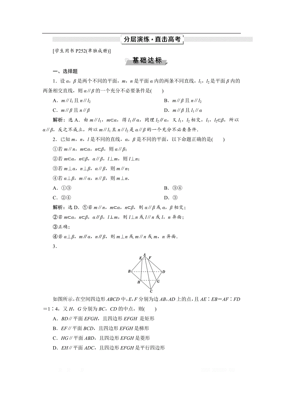 2019高考数学文一轮分层演练：第8章立体几何 第4讲 _第1页