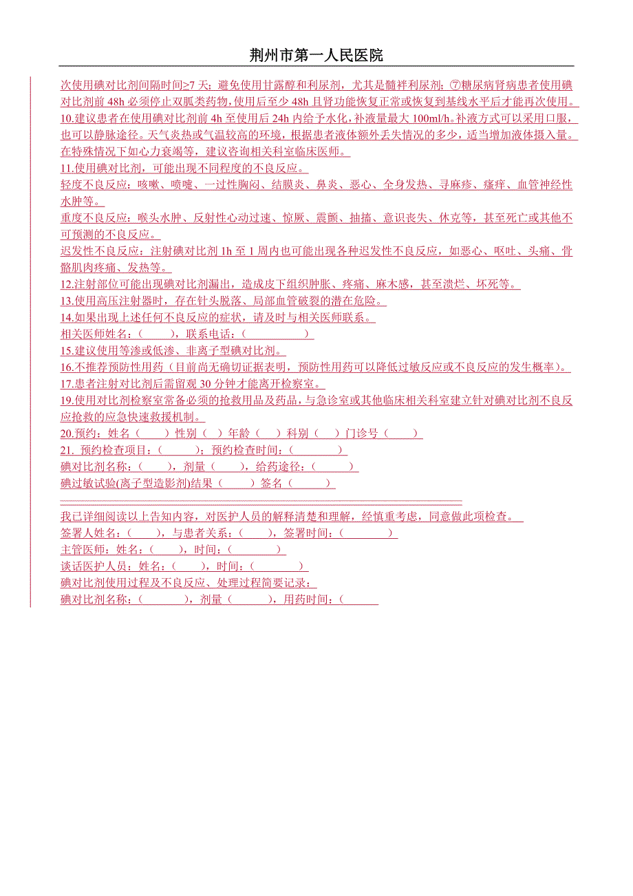 碘对比剂使用患者知情同意书_第4页