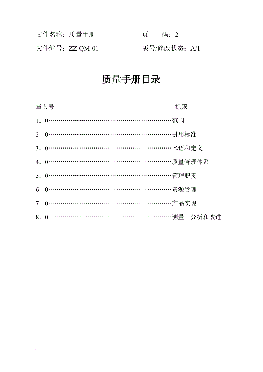 深圳某物业公司质量手册_第3页