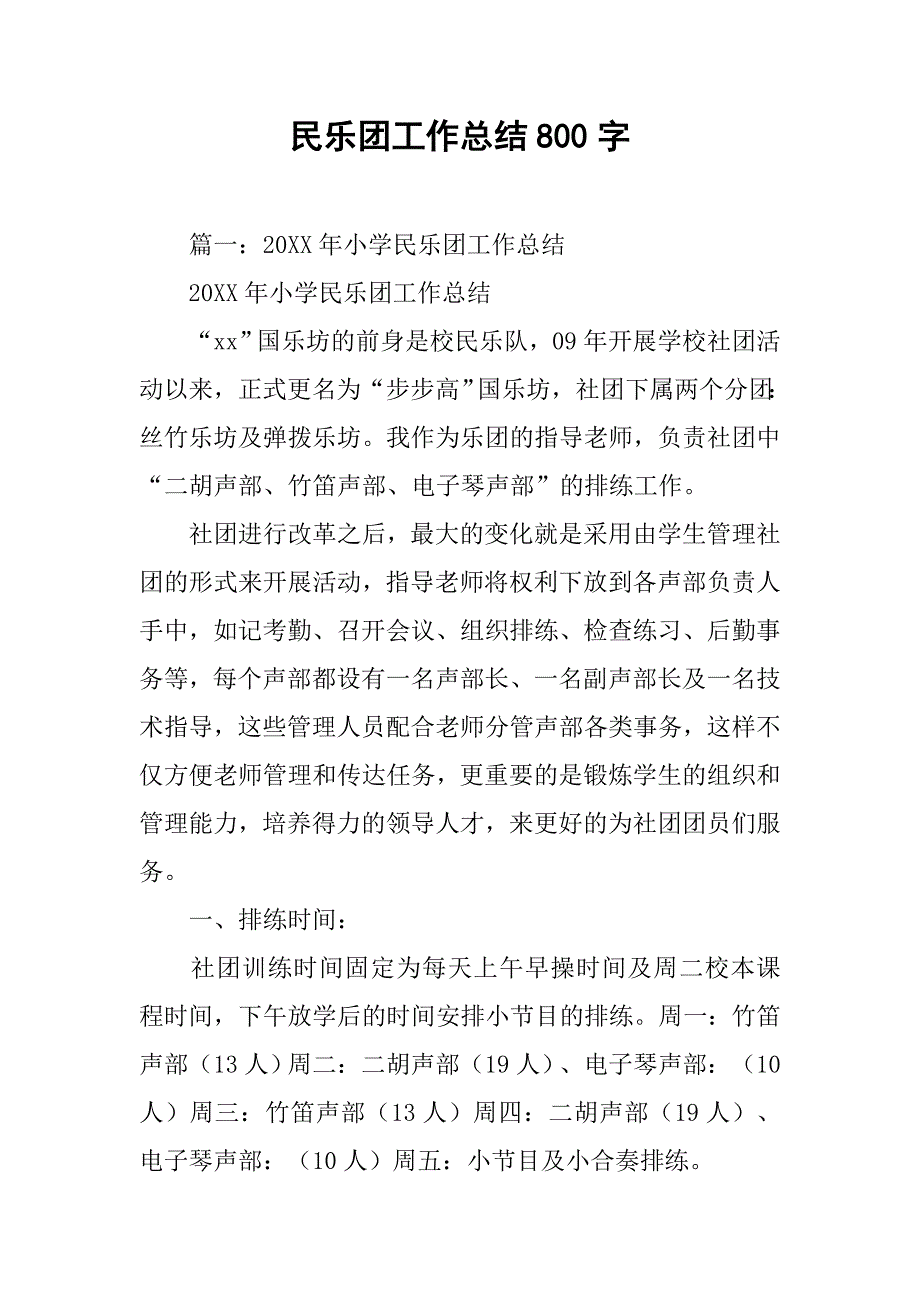 民乐团工作总结800字.doc_第1页