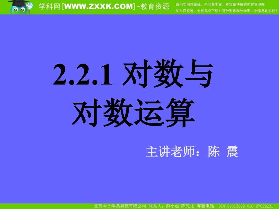 新课标高中数学人教A版必修一全册课件2.2.1对数与对数运算四_第1页