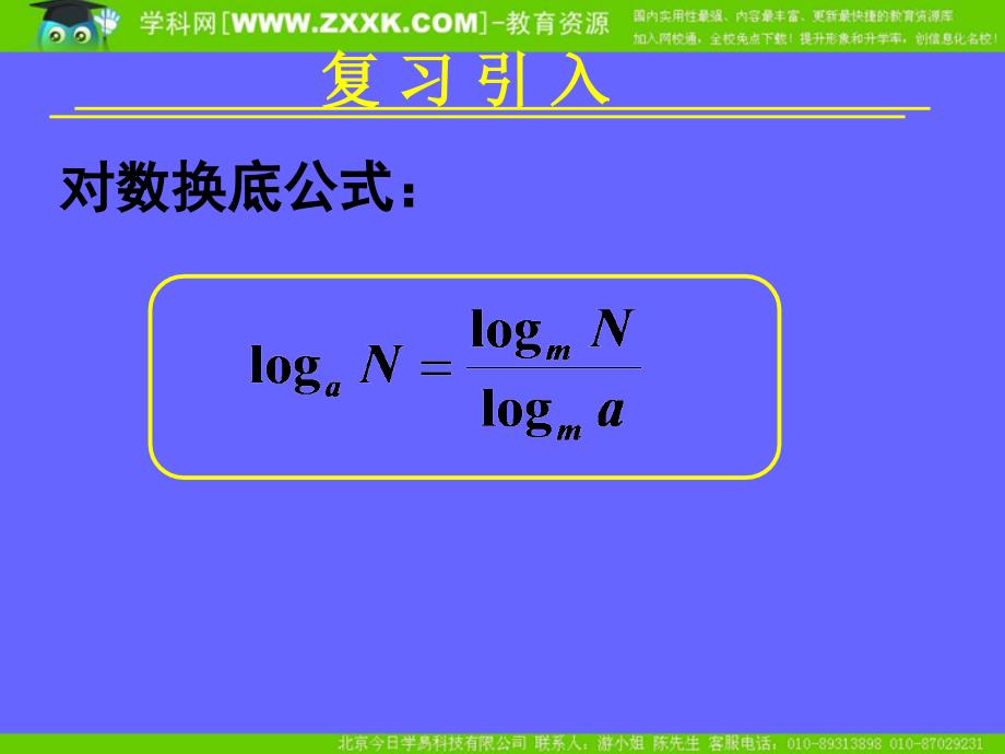 新课标高中数学人教A版必修一全册课件2.2.1对数与对数运算四_第3页