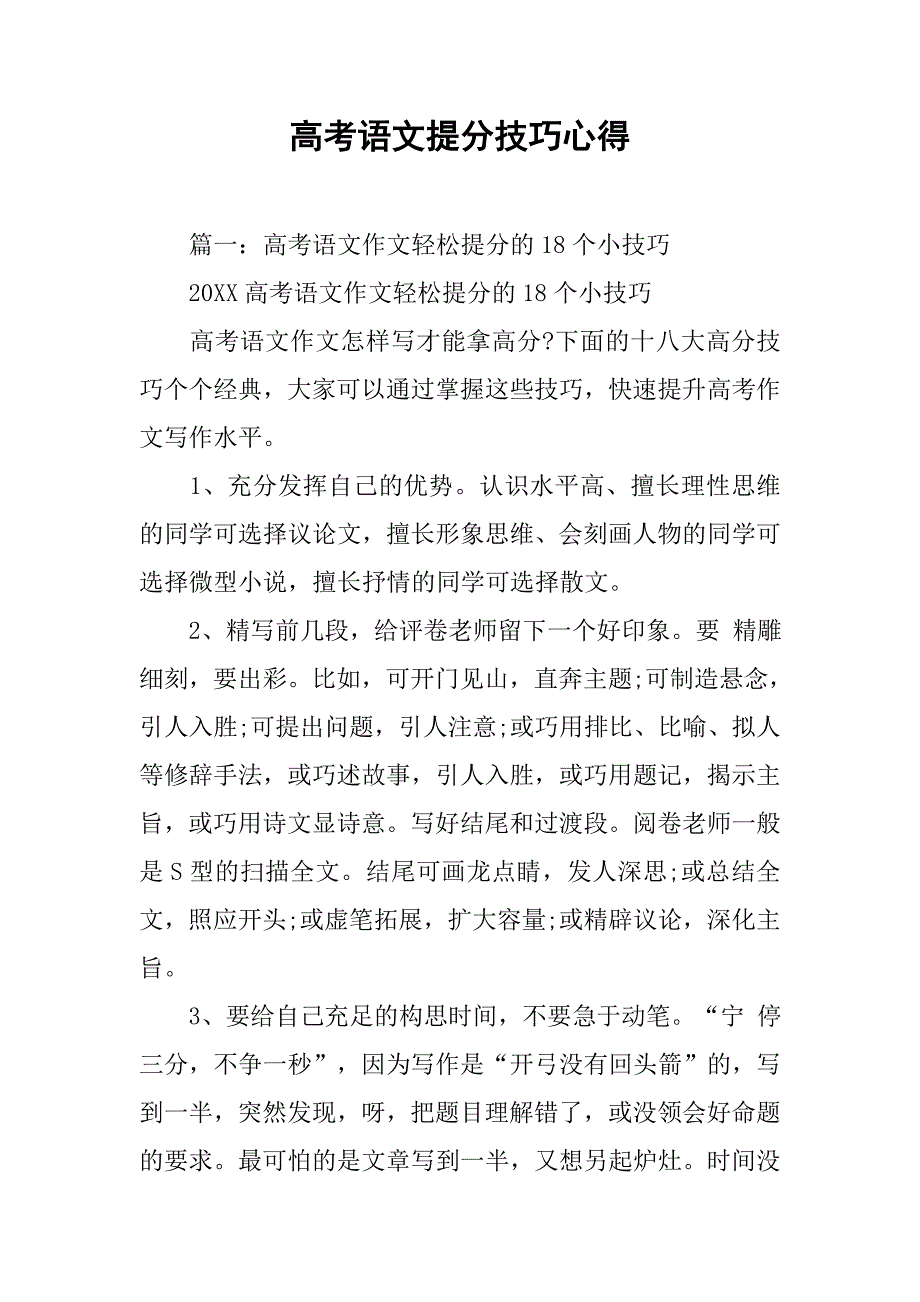 高考语文提分技巧心得.doc_第1页