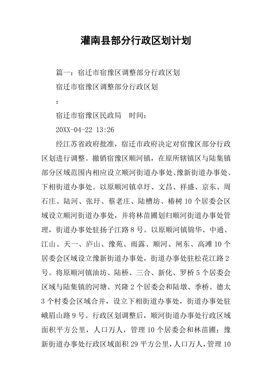灌南县部分行政区划计划.doc_第1页
