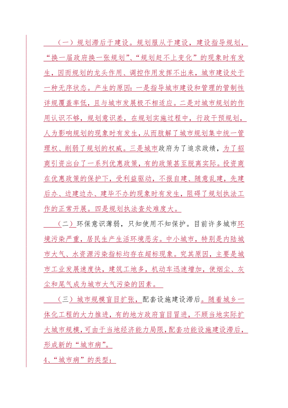 城市病及其治理城市管理学作业一.doc_第4页