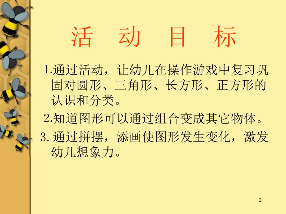 大班《图形变变变》课件 (1).ppt_第2页