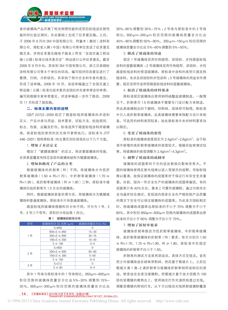 路面标线用玻璃珠标准研究_第2页