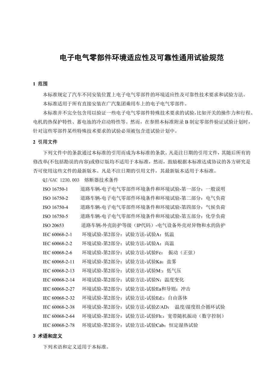 电子电气设备环境适应性及可靠性通用试验规范;1资料_第3页