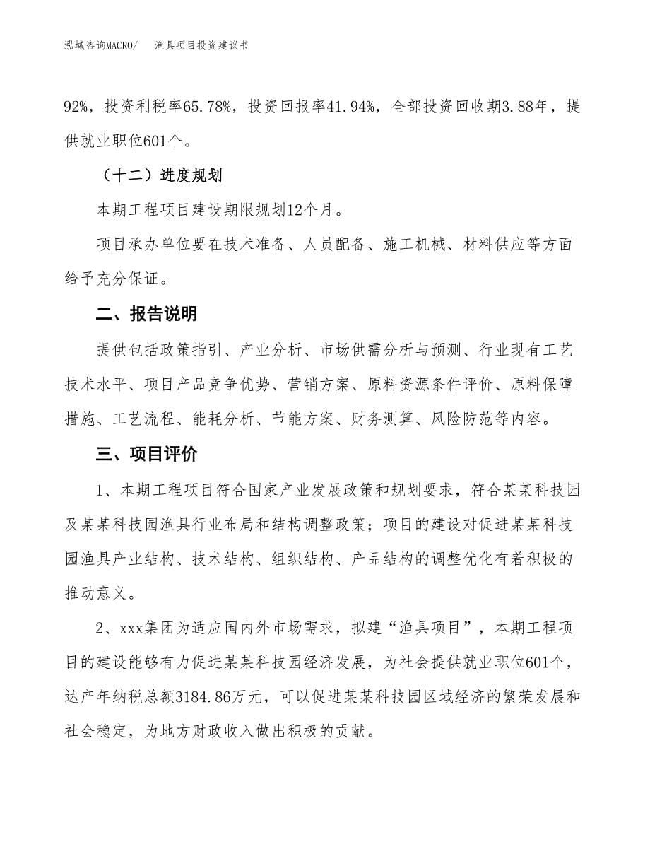 渔具项目投资建议书(总投资13000万元)_第5页