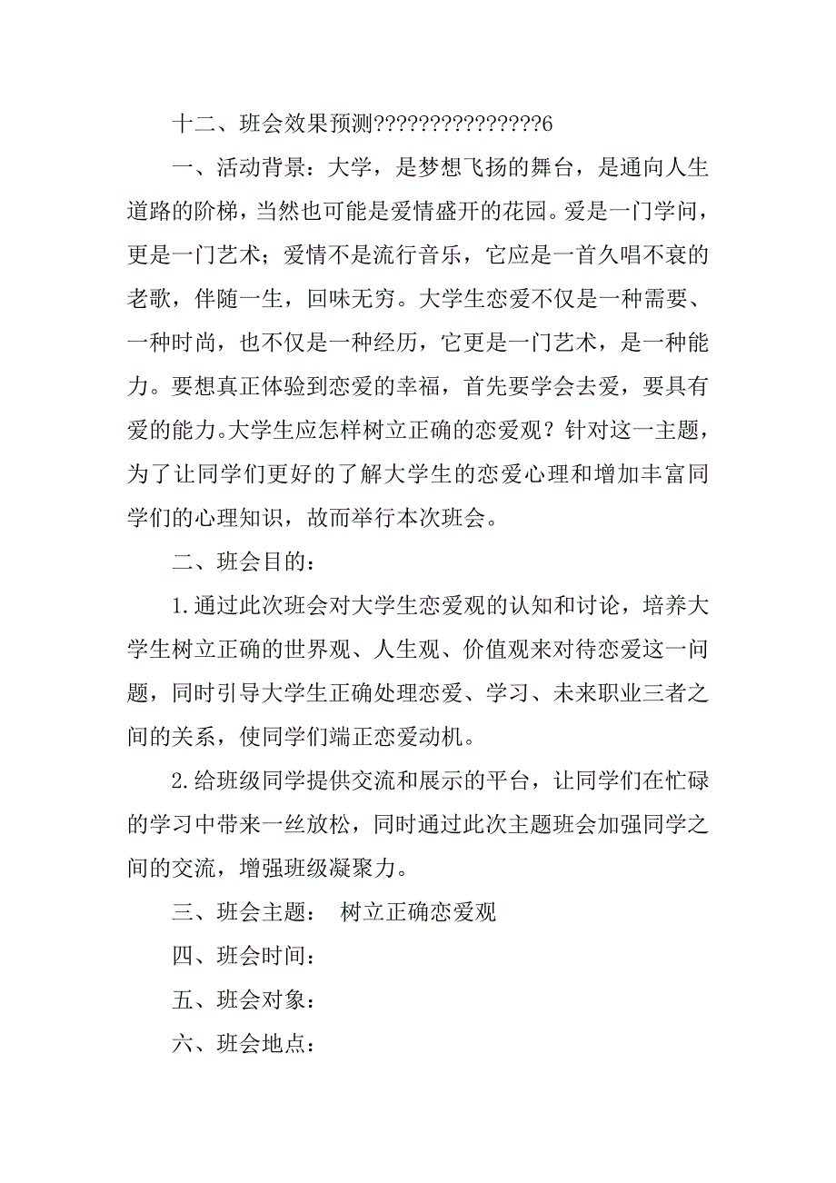 大学生恋爱心理讲座活动策划.doc_第2页
