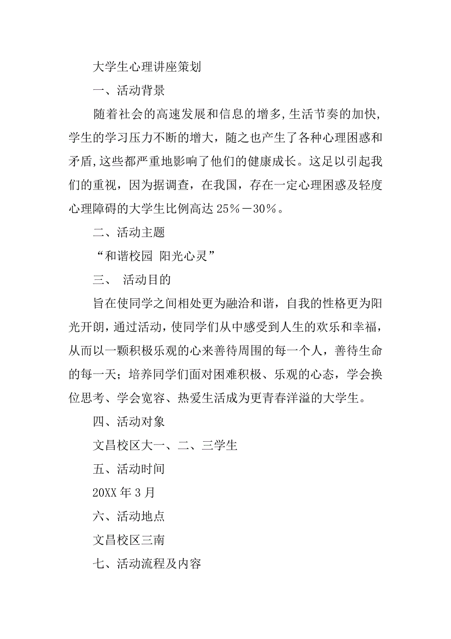 大学生恋爱心理讲座活动策划.doc_第4页