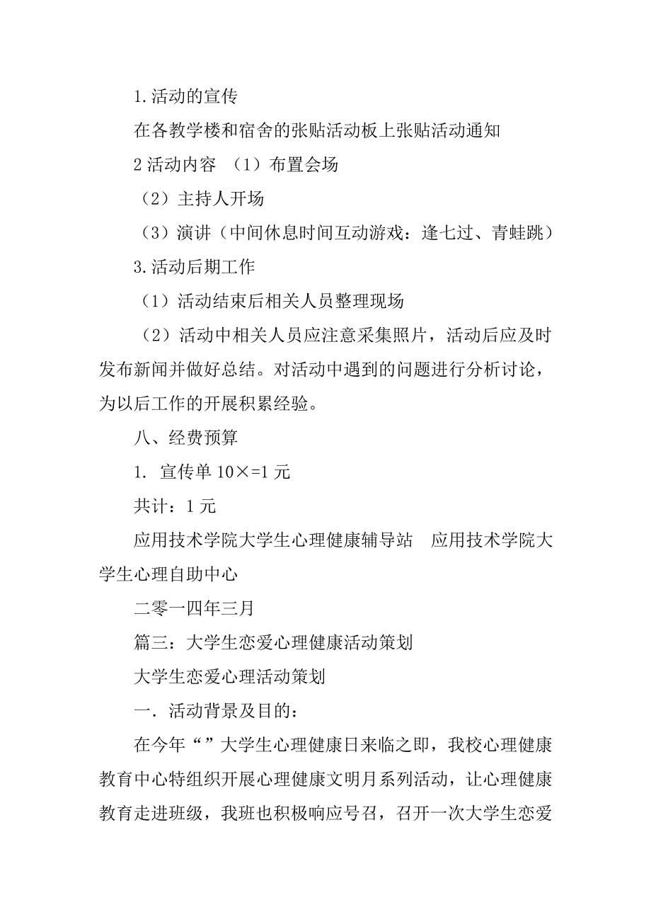 大学生恋爱心理讲座活动策划.doc_第5页