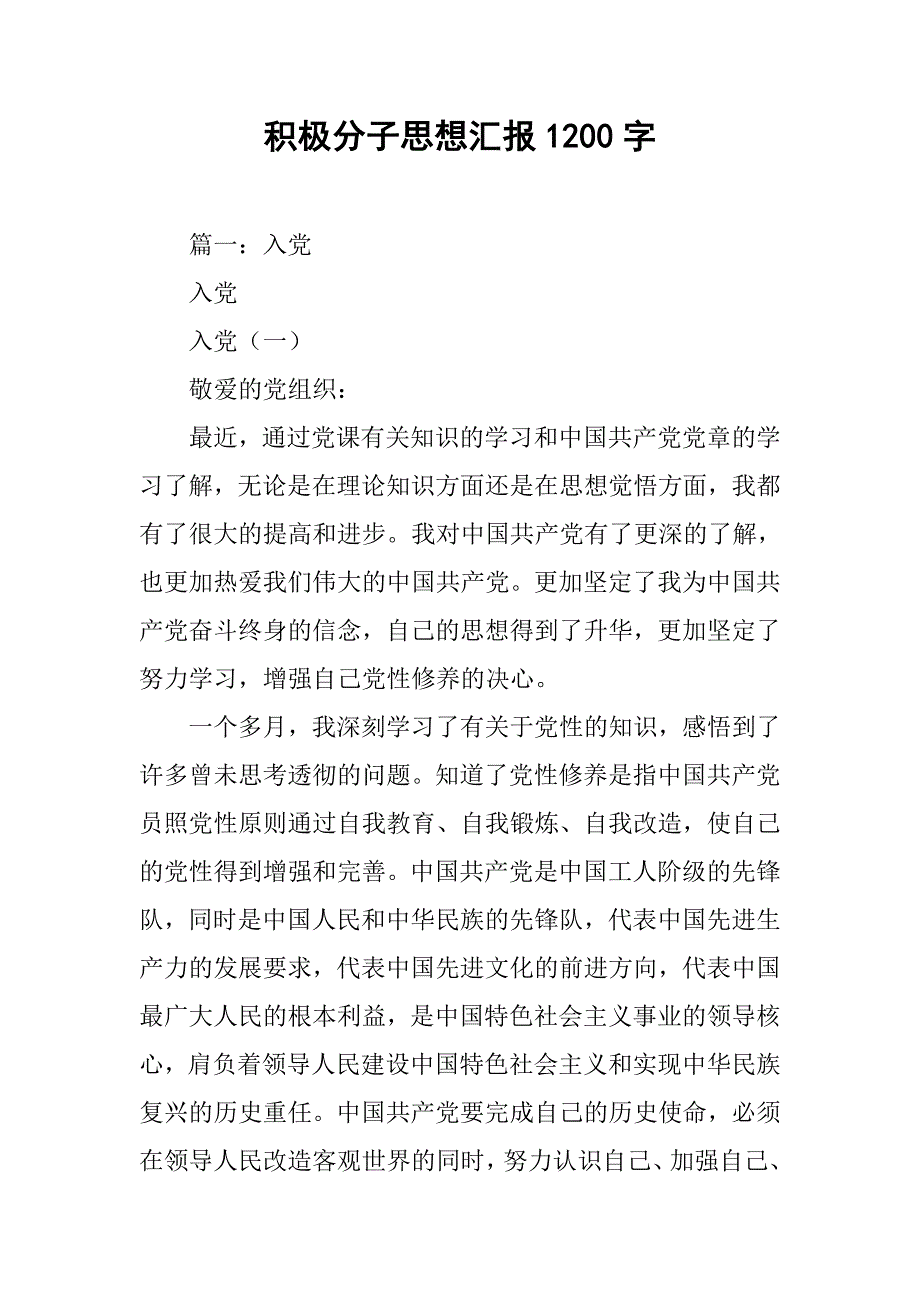 积极分子思想汇报1200字.doc_第1页