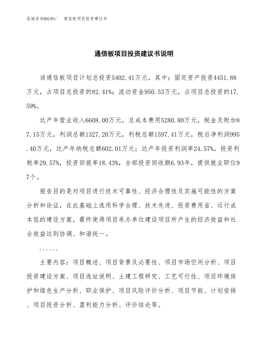 通信板项目投资建议书(总投资5000万元)_第2页