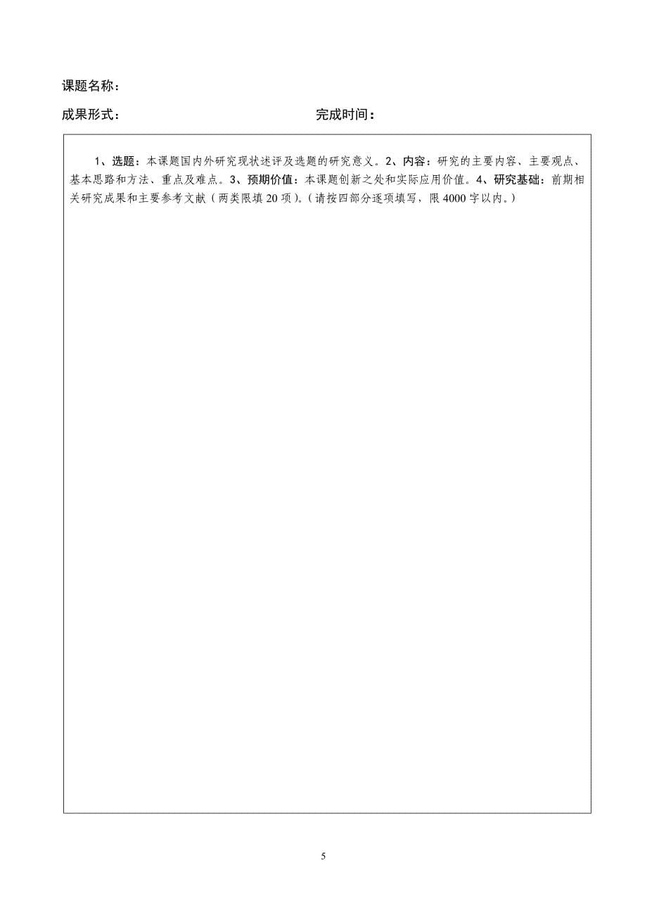 河北科技大学-1年省社科基金申报书最新版_第5页