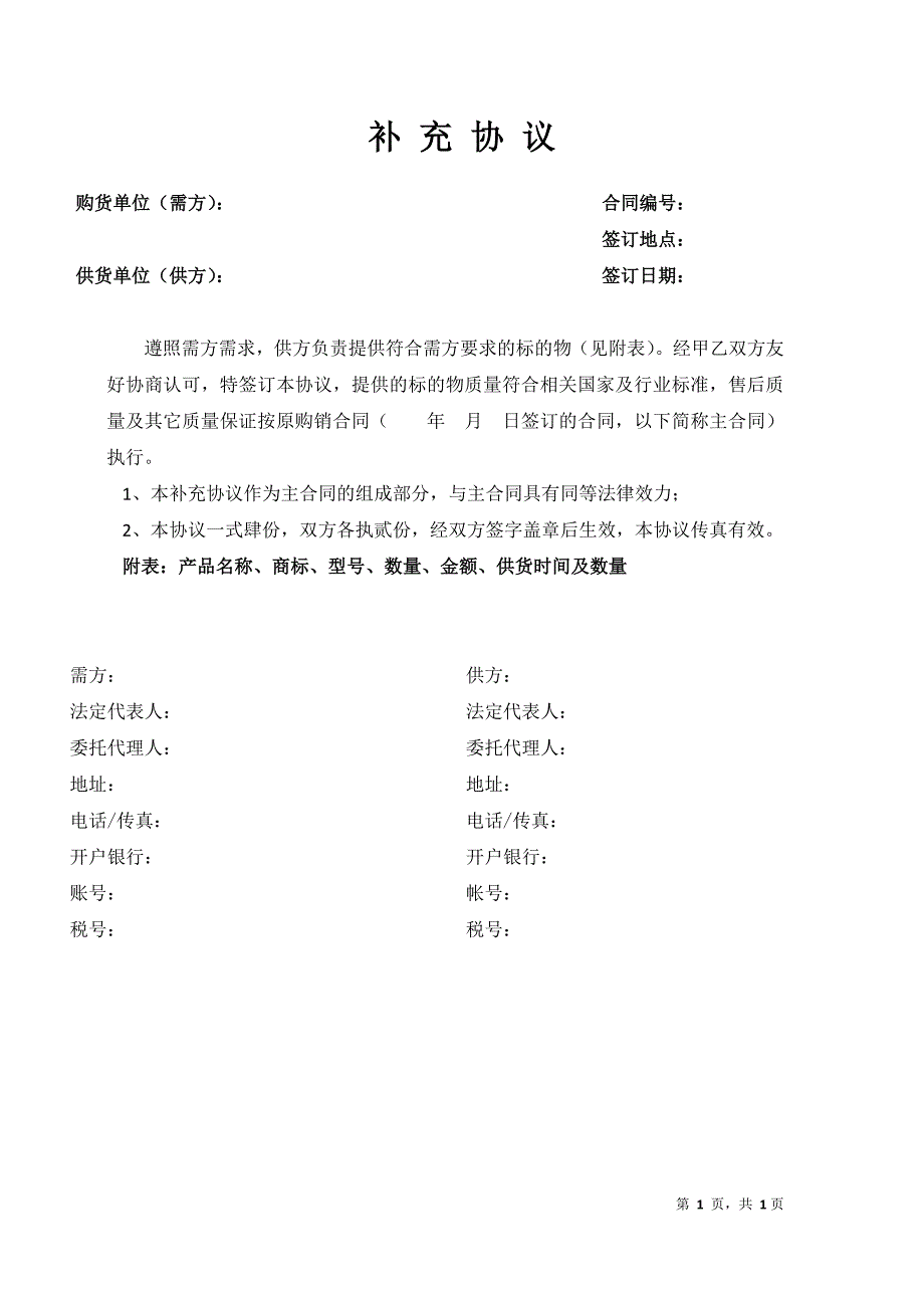 示范文本：购销合同补充协议_第1页