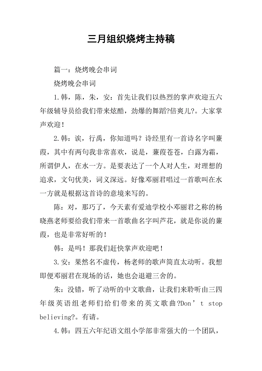 三月组织烧烤主持稿.doc_第1页