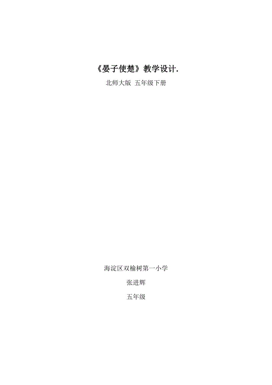 五年级下册语文优秀教案-7-2《晏子使楚》北师大版[001](1)_第1页