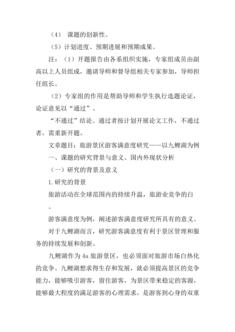 景区游客满意度调查分析开题报告.doc_第2页