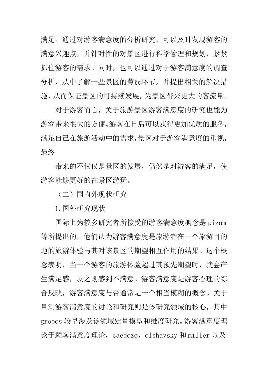 景区游客满意度调查分析开题报告.doc_第3页