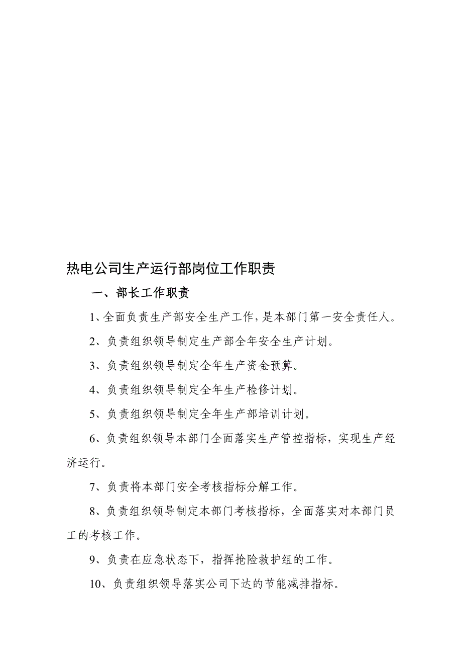 热电公司生产运行部岗位工作职责_第1页