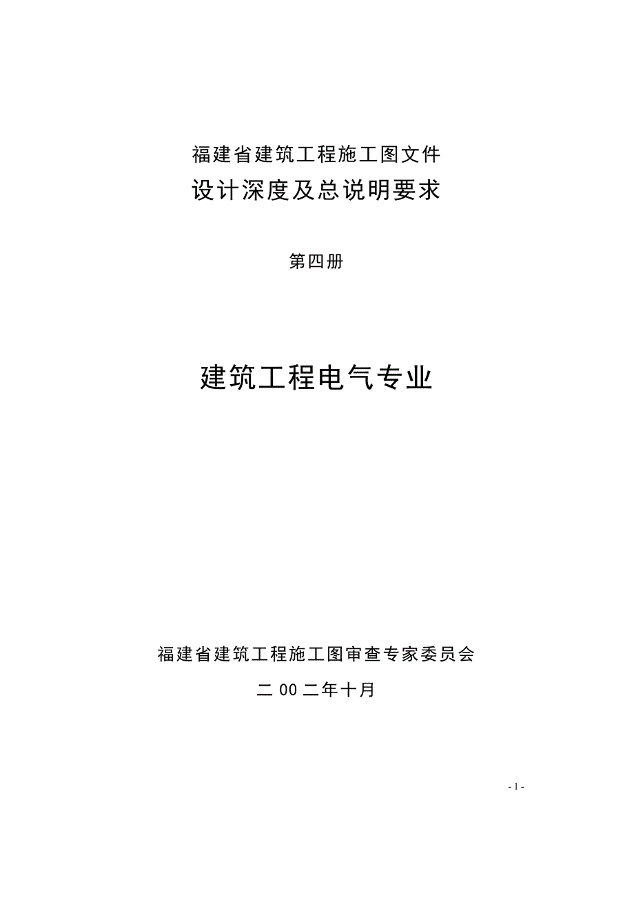 福建省电气施工图设计文件审查要点_第1页