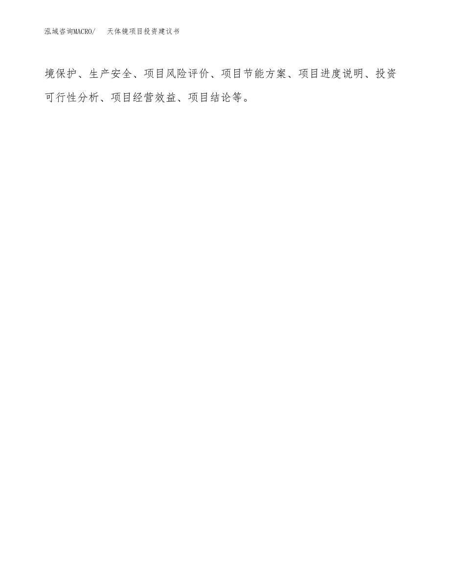 天体镜项目投资建议书(总投资12000万元)_第3页