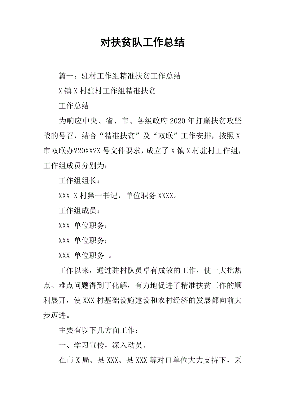 对扶贫队工作总结.doc_第1页