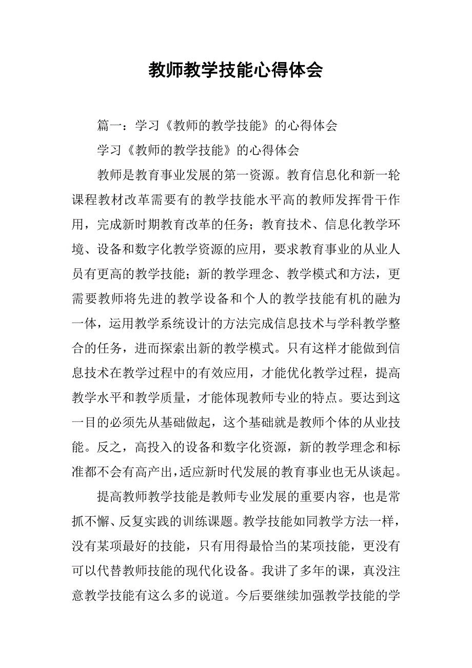 教师教学技能心得体会.doc_第1页