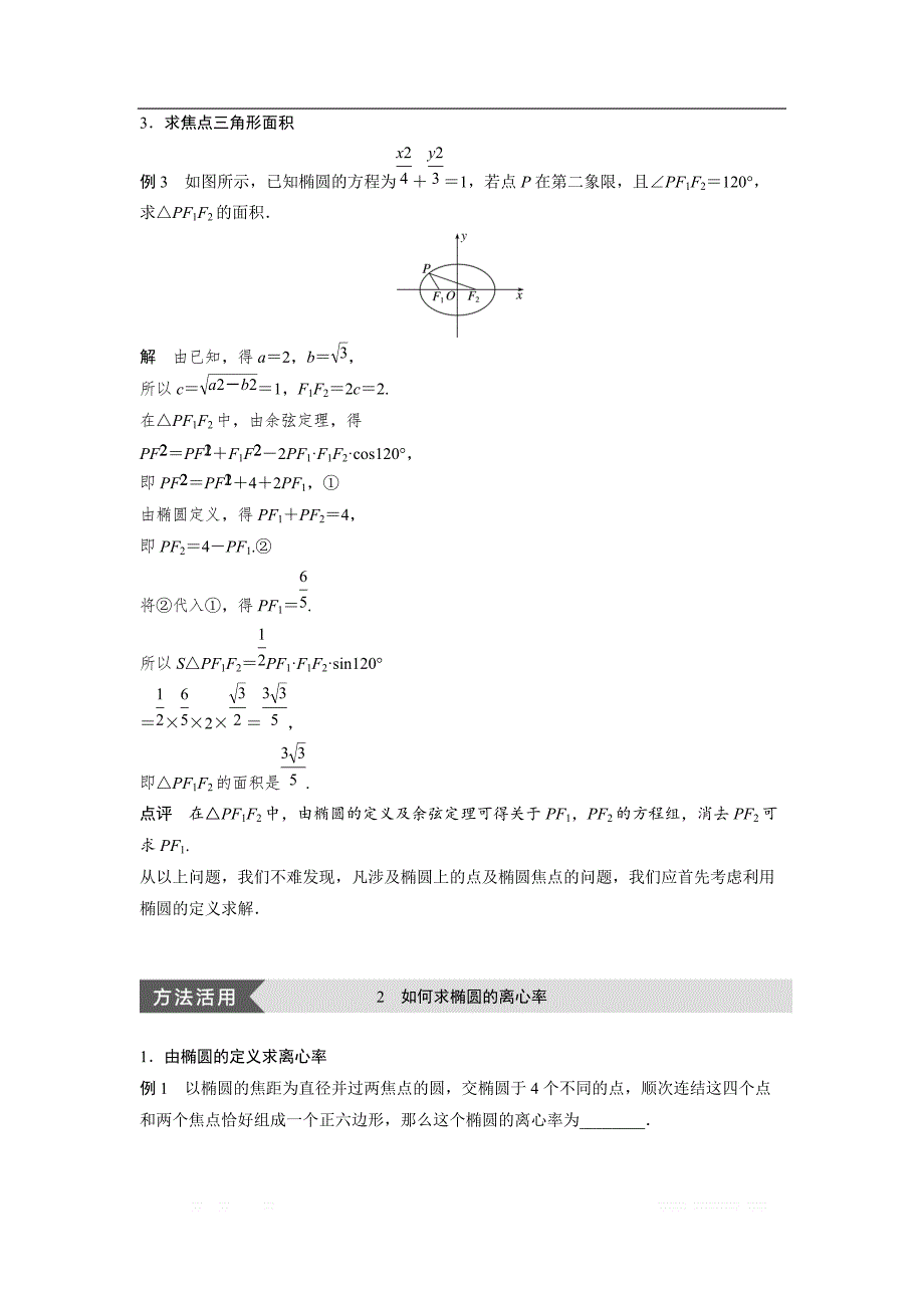 2018-2019数学新学案同步精致讲义选修2-1苏教版：第2章　圆锥曲线与方程 疑难规律方法 _第2页