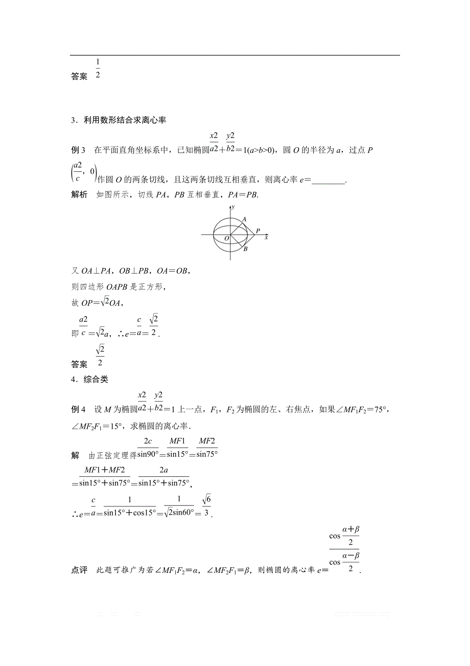 2018-2019数学新学案同步精致讲义选修2-1苏教版：第2章　圆锥曲线与方程 疑难规律方法 _第4页