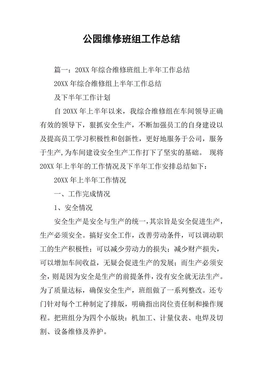 公园维修班组工作总结.doc_第1页