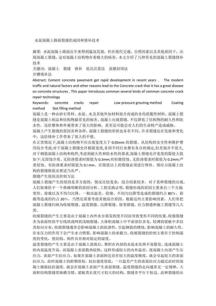 水泥混凝土路面裂缝的成因和修补技术_第1页