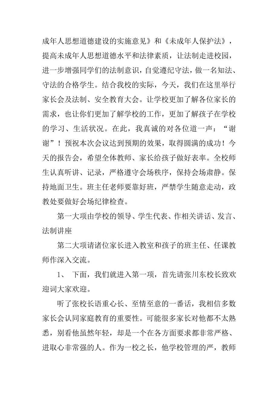 家长会安全教育讲座主持稿.doc_第5页