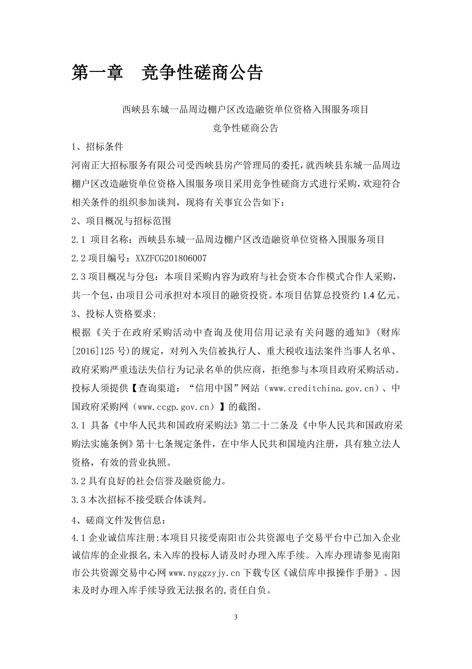 西峡东城一品周边棚户区改造融资单位资格入围服务项目_第3页