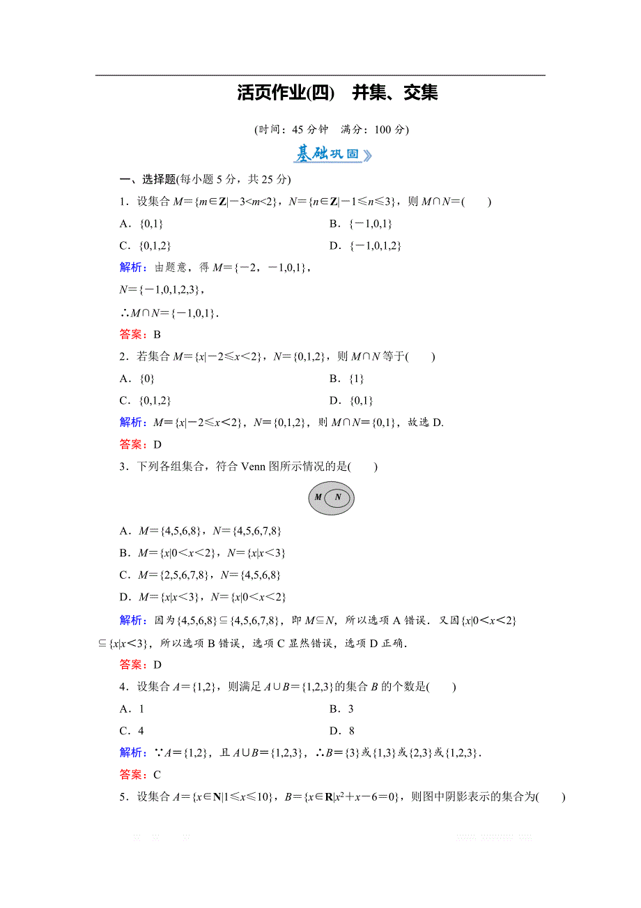 2018-2019学年人教A版高中数学必修一练习：活页作业4并集、交集 _第1页