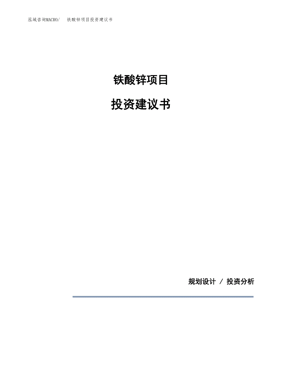 铁酸锌项目投资建议书(总投资7000万元)_第1页