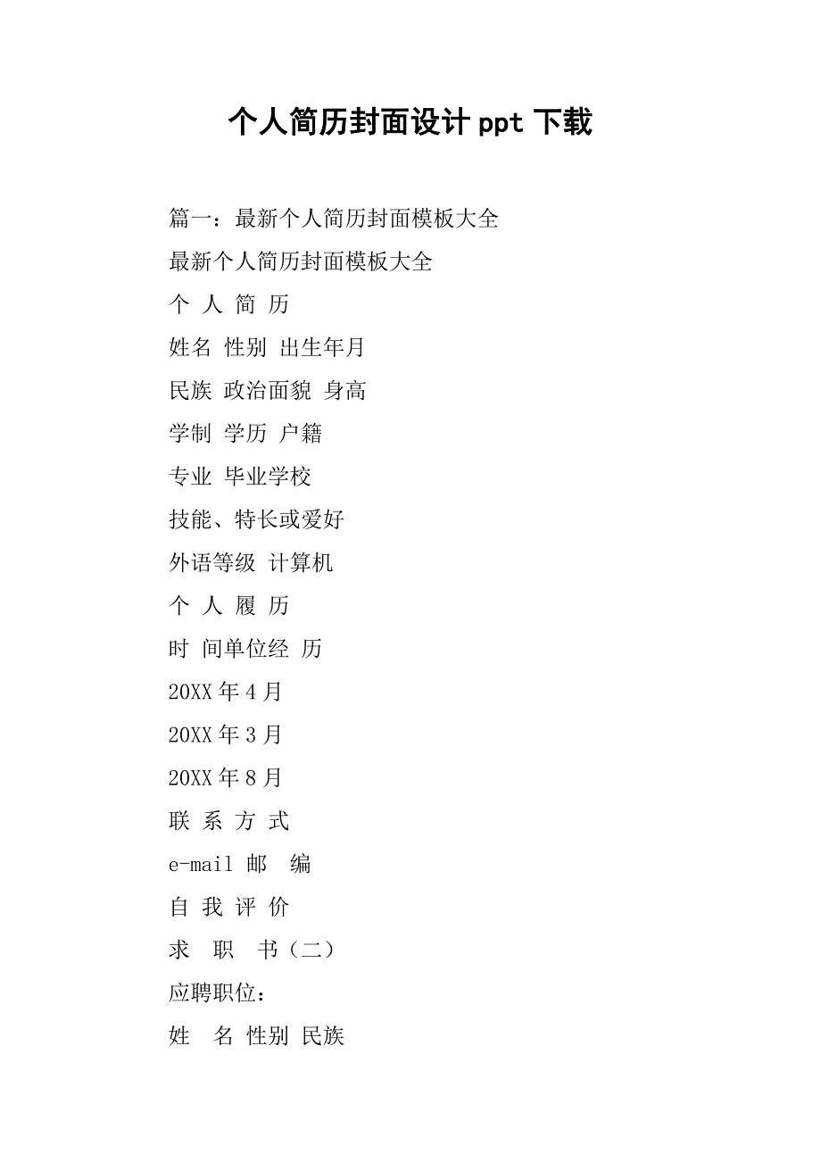 个人简历封面设计ppt下载.doc_第1页