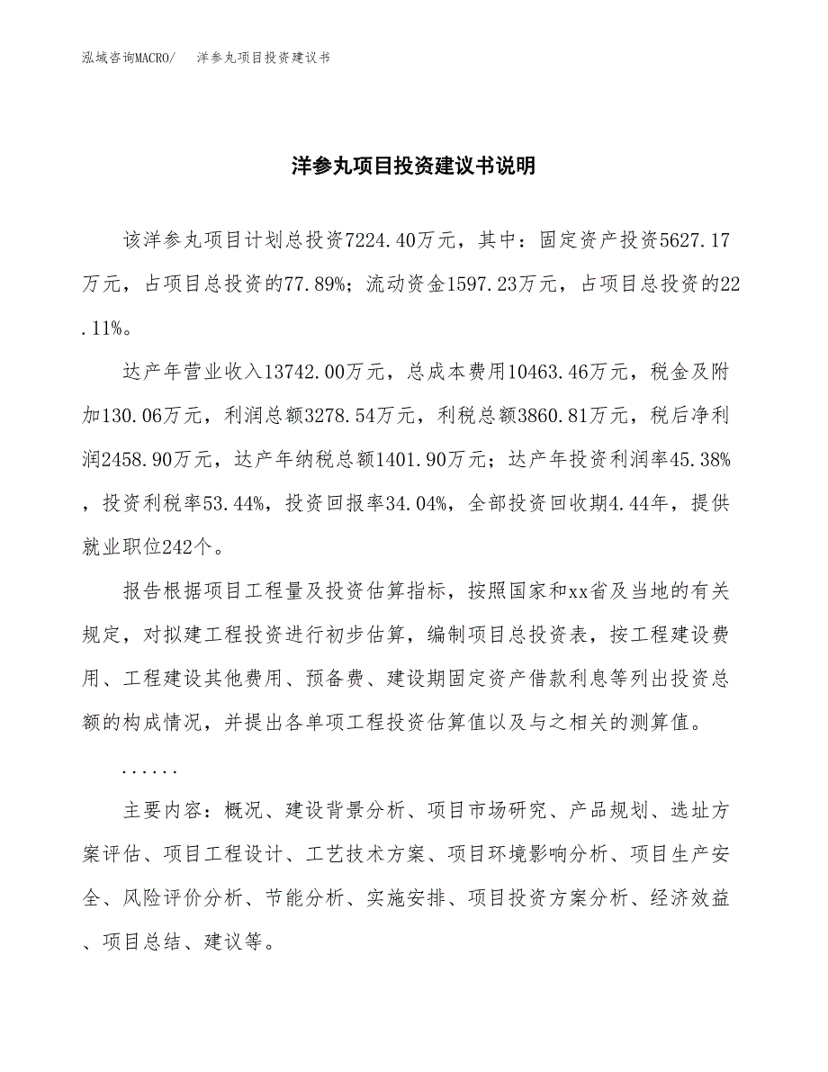 洋参丸项目投资建议书(总投资7000万元)_第2页