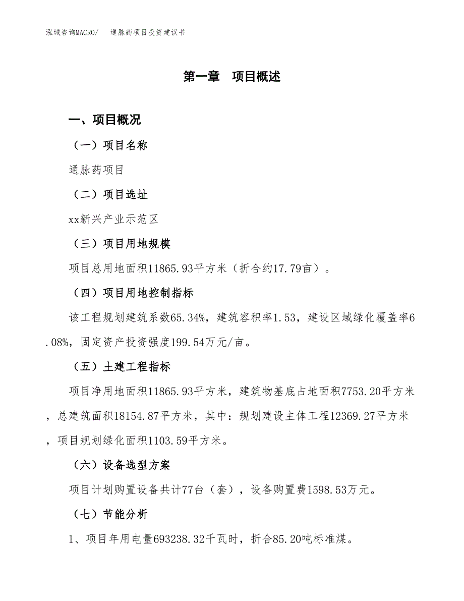 通脉药项目投资建议书(总投资5000万元)_第4页