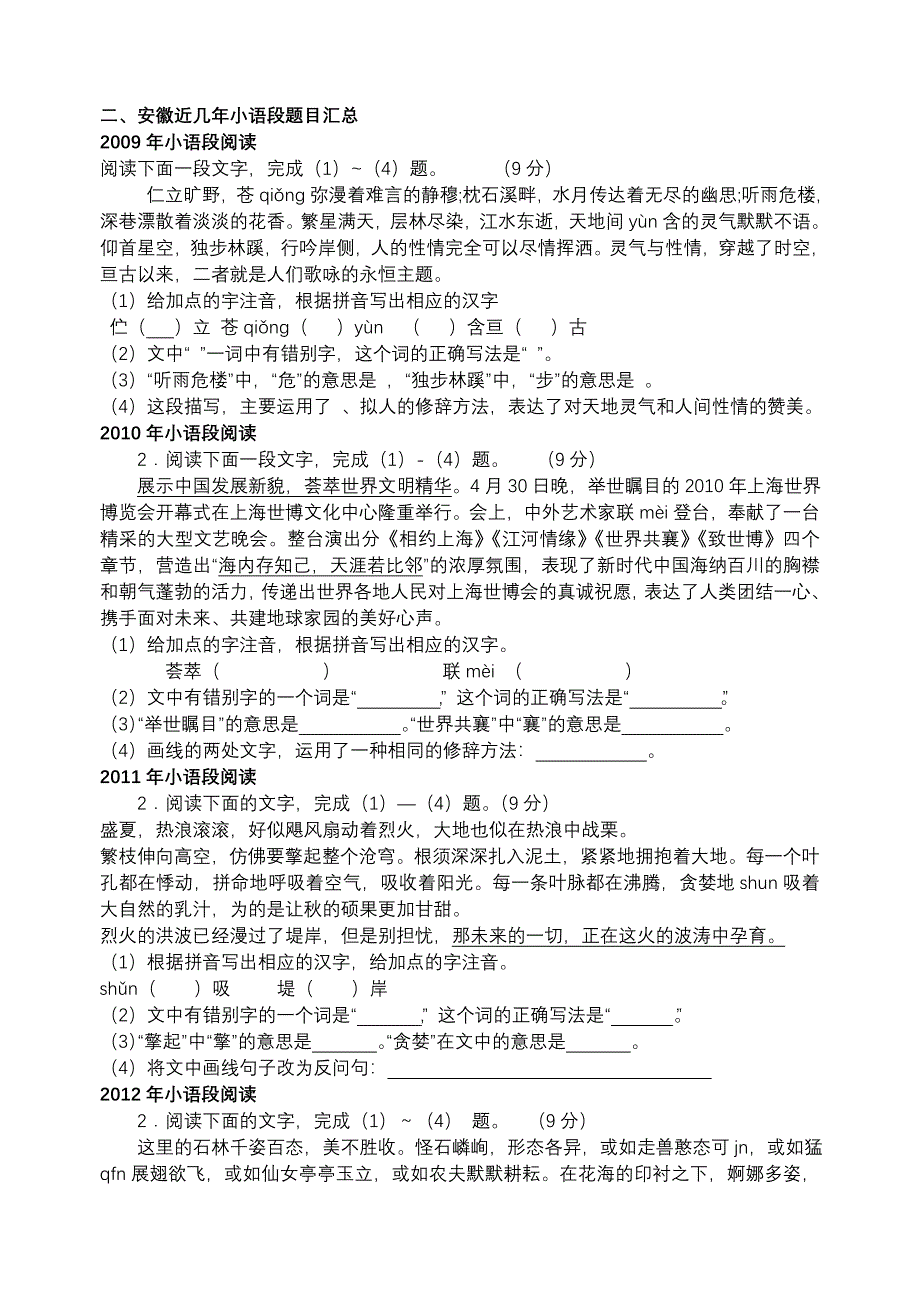 安徽近几年中考语文小语段题目汇总_第1页