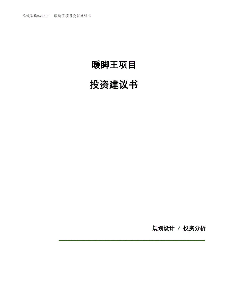 暖脚王项目投资建议书(总投资9000万元)_第1页