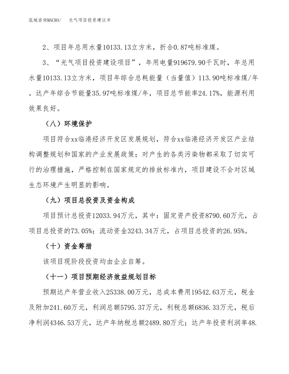 光气项目投资建议书(总投资12000万元)_第4页