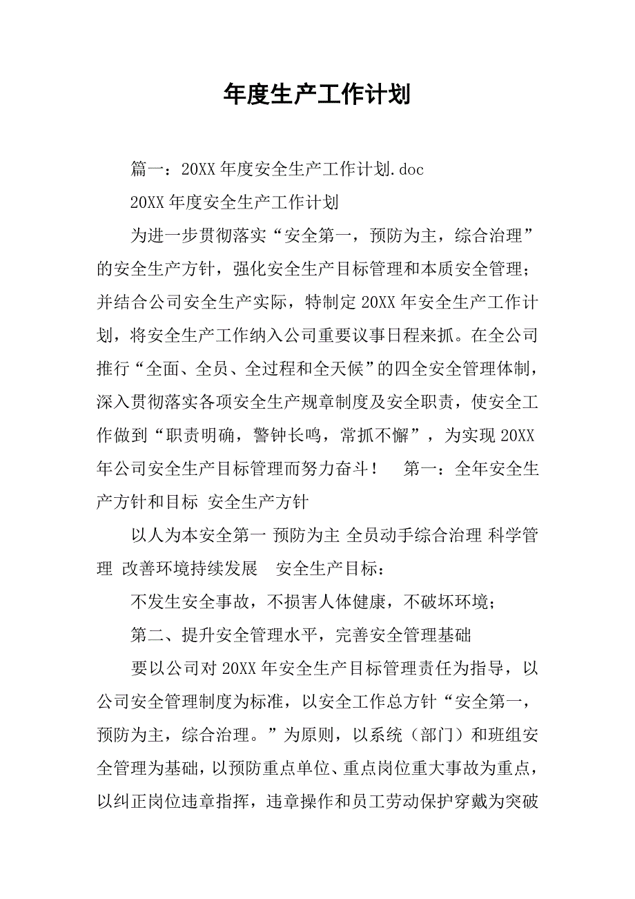 年度生产工作计划.doc_第1页