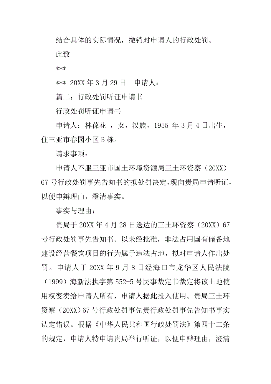 非法营运行政处罚听证申请书.doc_第2页