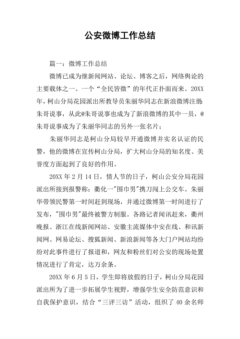 公安微博工作总结.doc_第1页