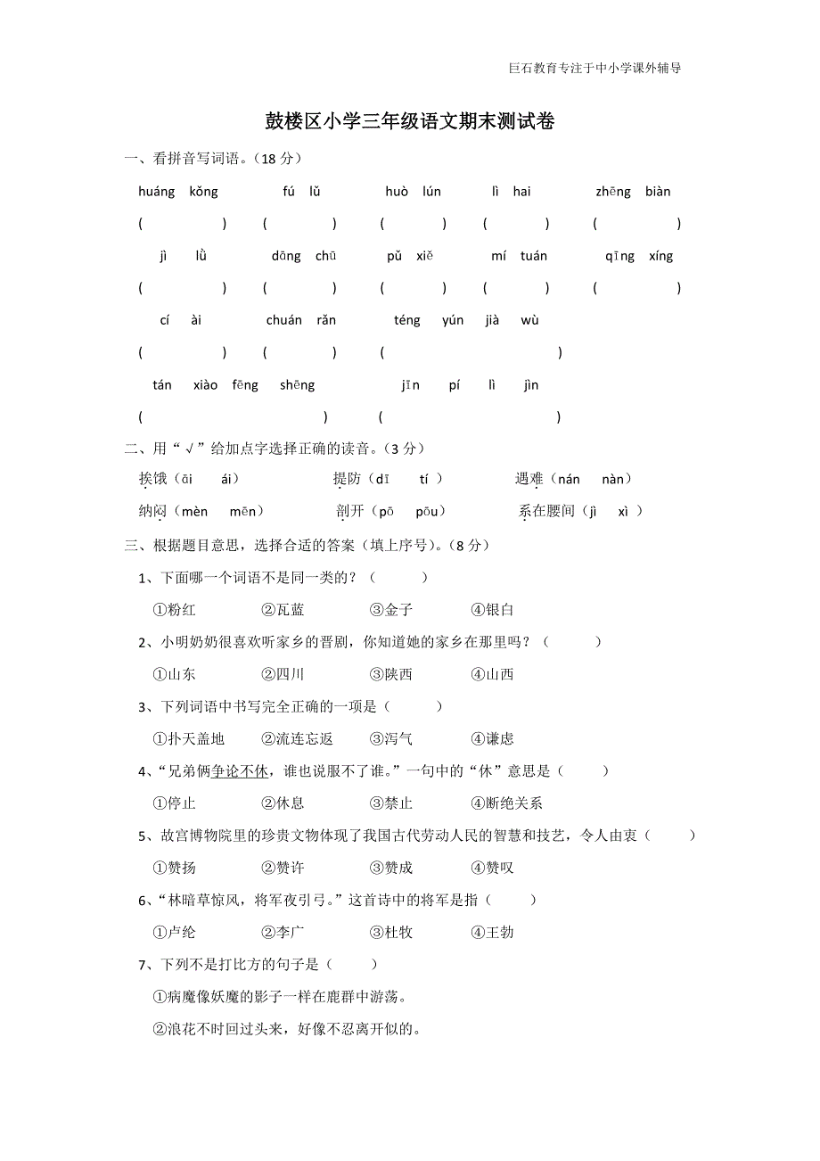 2017年南京市鼓楼区三年级语文期末测试卷_第1页