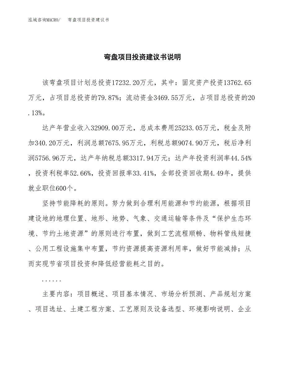 弯盘项目投资建议书(总投资17000万元)_第2页