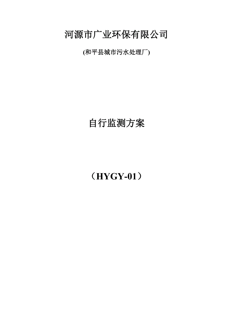 河源广业环保有限公司和平城污水处理厂_第4页